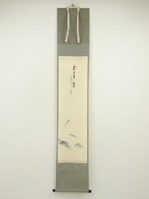 前大徳　足立泰道筆　「水上青々翠」画賛　肉筆紙本掛軸（共箱）